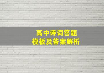 高中诗词答题模板及答案解析