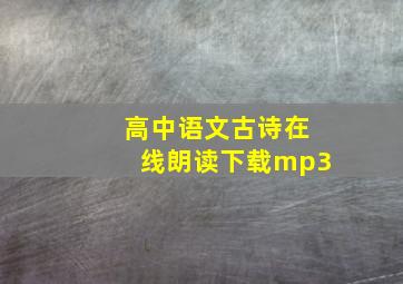 高中语文古诗在线朗读下载mp3