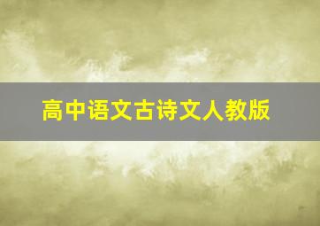 高中语文古诗文人教版