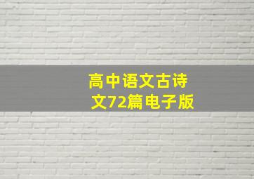 高中语文古诗文72篇电子版