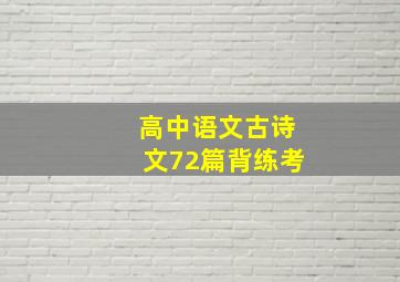 高中语文古诗文72篇背练考