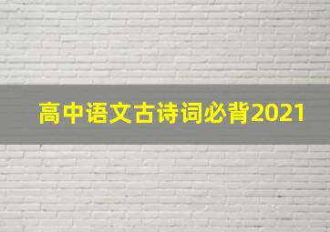 高中语文古诗词必背2021