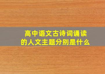 高中语文古诗词诵读的人文主题分别是什么