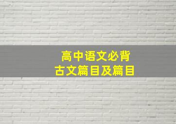 高中语文必背古文篇目及篇目