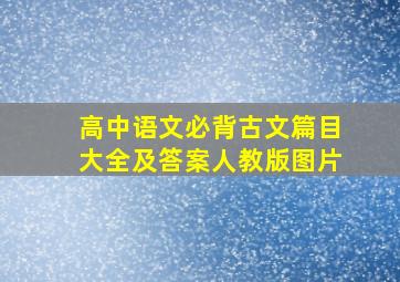 高中语文必背古文篇目大全及答案人教版图片