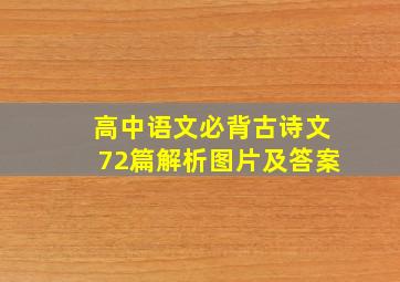 高中语文必背古诗文72篇解析图片及答案