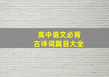 高中语文必背古诗词篇目大全