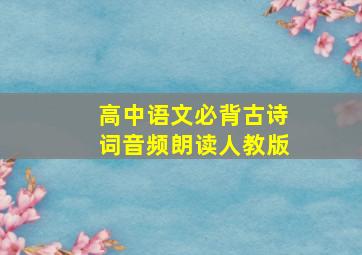 高中语文必背古诗词音频朗读人教版