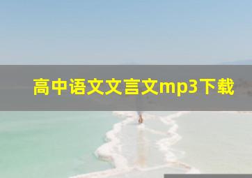 高中语文文言文mp3下载