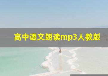 高中语文朗读mp3人教版