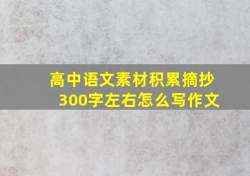 高中语文素材积累摘抄300字左右怎么写作文