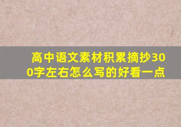 高中语文素材积累摘抄300字左右怎么写的好看一点