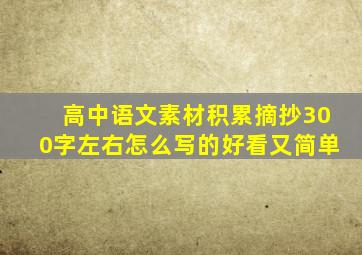 高中语文素材积累摘抄300字左右怎么写的好看又简单