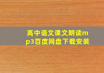 高中语文课文朗读mp3百度网盘下载安装