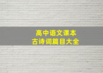 高中语文课本古诗词篇目大全