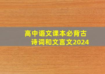 高中语文课本必背古诗词和文言文2024