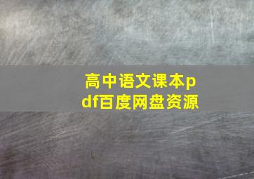 高中语文课本pdf百度网盘资源