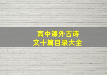 高中课外古诗文十篇目录大全