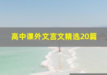 高中课外文言文精选20篇