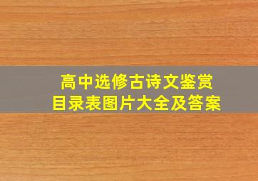 高中选修古诗文鉴赏目录表图片大全及答案