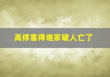 高俅害得谁家破人亡了