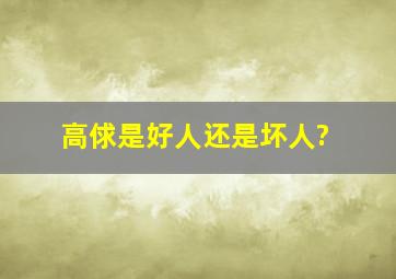 高俅是好人还是坏人?