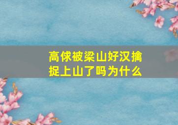 高俅被梁山好汉擒捉上山了吗为什么