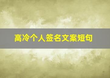 高冷个人签名文案短句