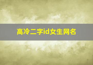 高冷二字id女生网名