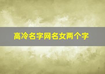 高冷名字网名女两个字