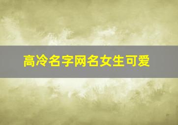 高冷名字网名女生可爱