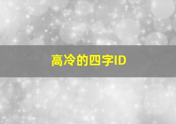 高冷的四字ID