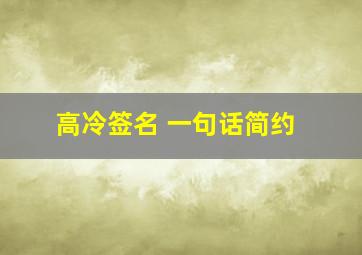 高冷签名 一句话简约