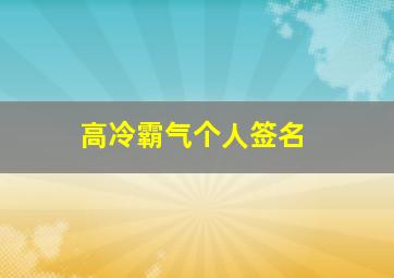 高冷霸气个人签名