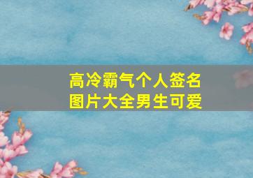 高冷霸气个人签名图片大全男生可爱