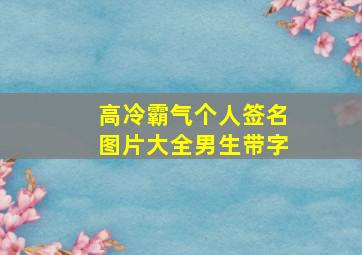 高冷霸气个人签名图片大全男生带字