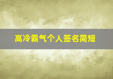 高冷霸气个人签名简短