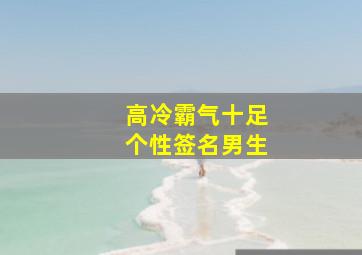 高冷霸气十足个性签名男生