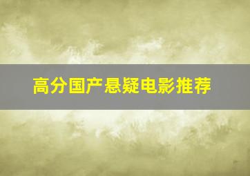 高分国产悬疑电影推荐