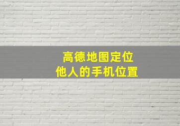 高德地图定位他人的手机位置