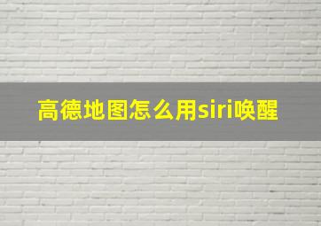 高德地图怎么用siri唤醒