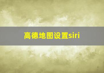 高德地图设置siri