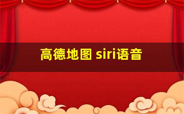 高德地图 siri语音