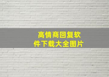 高情商回复软件下载大全图片