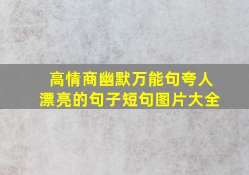 高情商幽默万能句夸人漂亮的句子短句图片大全