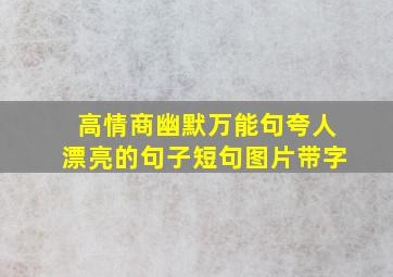 高情商幽默万能句夸人漂亮的句子短句图片带字