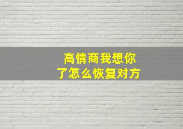 高情商我想你了怎么恢复对方