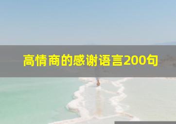 高情商的感谢语言200句