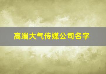 高端大气传媒公司名字