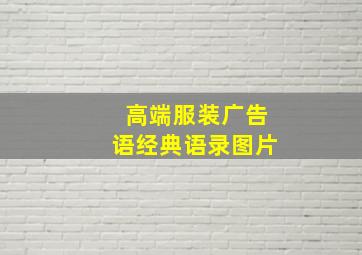 高端服装广告语经典语录图片